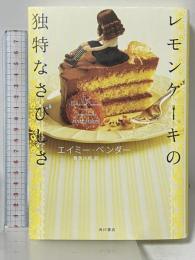 レモンケーキの独特なさびしさ KADOKAWA/角川書店 エイミー・ベンダー 管 啓次郎