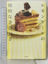 レモンケーキの独特なさびしさ KADOKAWA/角川書店 エイミー・ベンダー 管 啓次郎