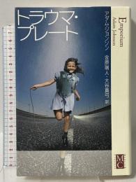 トラウマ・プレート 河出書房新社 アダム・ジョンソン