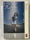 トラウマ・プレート 河出書房新社 アダム・ジョンソン