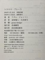 トラウマ・プレート 河出書房新社 アダム・ジョンソン