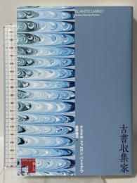 古書収集家 (フィクションの楽しみ) 水声社 グスタボ ファベロン=パトリアウ