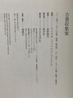 古書収集家 (フィクションの楽しみ) 水声社 グスタボ ファベロン=パトリアウ