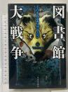 図書館大戦争 河出書房新社 ミハイル エリザーロフ