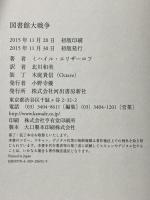 図書館大戦争 河出書房新社 ミハイル エリザーロフ
