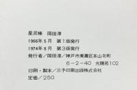 【図録】岡田淳 （まとめて全4冊セット）星泥棒・木・個人的ピラミッドへの挑戦・竜をやっけるべき騎士迷路  1974年～