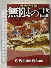 無限の書 (創元海外SF叢書) 東京創元社 G・ウィロー・ウィルソン
