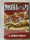 無限の書 (創元海外SF叢書) 東京創元社 G・ウィロー・ウィルソン