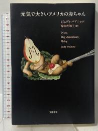 元気で大きいアメリカの赤ちゃん 文藝春秋 ジュディ バドニッツ