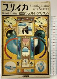 ユリイカ 1976年6月臨時増刊 第8巻第7号 SURRE ALISME 総特集：シュルレアリスム 青土社 巌谷國士編集 1976年