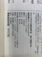 ユリイカ 1976年6月臨時増刊 第8巻第7号 SURRE ALISME 総特集：シュルレアリスム 青土社 巌谷國士編集 1976年