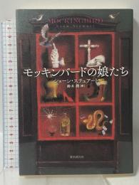 モッキンバードの娘たち 東京創元社 ショーン・ステュアート