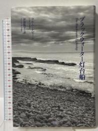 ブラックウォーター灯台船 松籟社 コルム トビーン