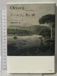 ウールフ、黒い湖 作品社 ヘラ・S・ハーセ