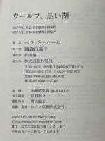 ウールフ、黒い湖 作品社 ヘラ・S・ハーセ