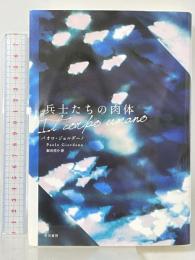 兵士たちの肉体 早川書房 パオロ ジョルダーノ 飯田亮介