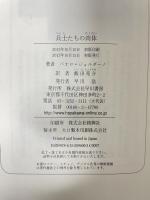 兵士たちの肉体 早川書房 パオロ ジョルダーノ 飯田亮介
