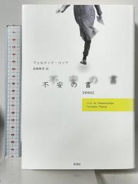 不安の書 【増補版】 彩流社 フェルナンド・ペソア 高橋都彦