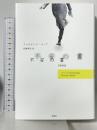不安の書 【増補版】 彩流社 フェルナンド・ペソア 高橋都彦
