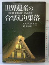 世界遺産の合掌造り集落 白川郷・五箇山のくらしと民俗 飛越合掌文化研究会 北日本新聞社 岐阜新聞社 1996年