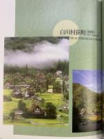 世界遺産の合掌造り集落 白川郷・五箇山のくらしと民俗 飛越合掌文化研究会 北日本新聞社 岐阜新聞社 1996年