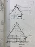 世界遺産の合掌造り集落 白川郷・五箇山のくらしと民俗 飛越合掌文化研究会 北日本新聞社 岐阜新聞社 1996年