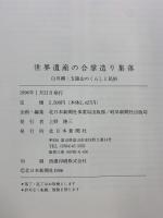 世界遺産の合掌造り集落 白川郷・五箇山のくらしと民俗 飛越合掌文化研究会 北日本新聞社 岐阜新聞社 1996年