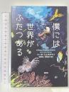 僕には世界がふたつある 集英社 ニール・シャスタマン 金原瑞人 西田佳子