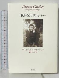 我が父サリンジャー 新潮社 マーガレット・A. サリンジャー 亀井よし子 訳