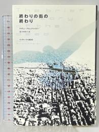 終わりの街の終わり 武田ランダムハウスジャパン ケヴィン ブロックマイヤー 金子 ゆき子