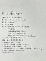 終わりの街の終わり 武田ランダムハウスジャパン ケヴィン ブロックマイヤー 金子 ゆき子