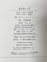 海を照らす光 早川書房 M L ステッドマン 古屋美登里