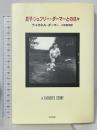 息子ジェフリー・ダーマーとの日々 早川書房 ライオネル ダーマー 小林宏明