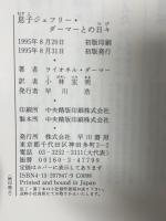 息子ジェフリー・ダーマーとの日々 早川書房 ライオネル ダーマー 小林宏明