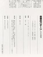 自然のパターン 新装版: 形の生成原理 白揚社 ピーター・S. スティーヴンズ