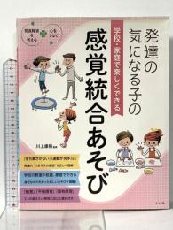 学校・家庭で楽しくできる　発達の気になる子の感覚統合あそび (発達障害を考える心をつなぐ) ナツメ社 川上康則