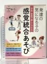 学校・家庭で楽しくできる　発達の気になる子の感覚統合あそび (発達障害を考える心をつなぐ) ナツメ社 川上康則