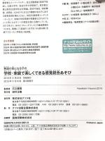学校・家庭で楽しくできる　発達の気になる子の感覚統合あそび (発達障害を考える心をつなぐ) ナツメ社 川上康則