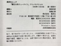 【初版】覇王大系リューナイト　アニメスペシャル (集英社ムック) 集英社 伊東 岳彦