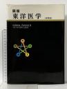 図説東洋医学 (基礎編) 学研プラス 山田光胤