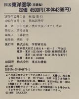 図説東洋医学 (基礎編) 学研プラス 山田光胤