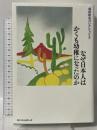 福田和也コレクション２　なぜ日本人はかくも幼稚になったのか KKベストセラーズ 福田和也