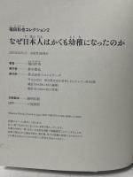福田和也コレクション２　なぜ日本人はかくも幼稚になったのか KKベストセラーズ 福田和也