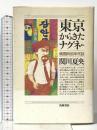 東京からきたナグネ: 韓国的80年代誌 筑摩書房 関川 夏央