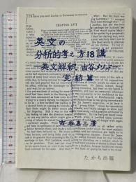 英文の分析的考え方18講: 英文解釈・古谷メソッド・完結篇 たかち出版 古谷 専三