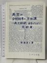 英文の分析的考え方18講: 英文解釈・古谷メソッド・完結篇 たかち出版 古谷 専三