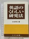 英語のくわしい研究法 たかち出版 古谷 専三