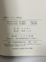 英語のくわしい研究法 たかち出版 古谷 専三