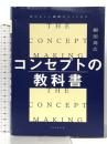 コンセプトの教科書 あたらしい価値のつくりかた ダイヤモンド社 細田高広