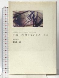小説・秒速5センチメートルA chain of short stories about their distance (ダ・ヴィンチブックス) KADOKAWA/メディアファクトリー 新海 誠